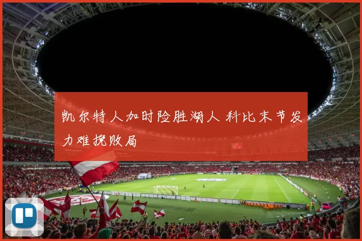 凯尔特人加时险胜湖人 科比末节发力难挽败局