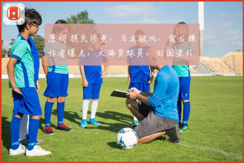 原创 损失惨重，马龙被坑，背后操作者曝光，大满贯球员，刘国梁好友