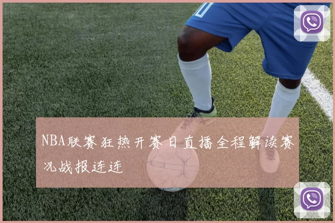 NBA联赛狂热开赛日直播全程解读赛况战报连连