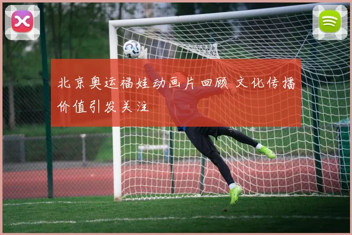 北京奥运福娃动画片回顾 文化传播价值引发关注