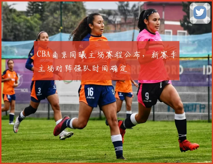 CBA南京同曦主场赛程公布，新赛季主场对阵强队时间确定