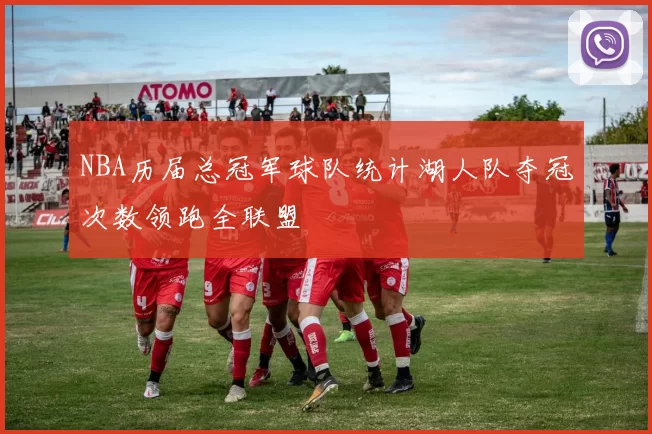 NBA历届总冠军球队统计湖人队夺冠次数领跑全联盟