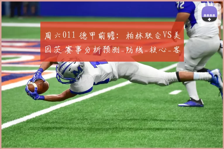 周六011 德甲前瞻：柏林联合VS美因茨 赛事分析预测_防线_核心_客场