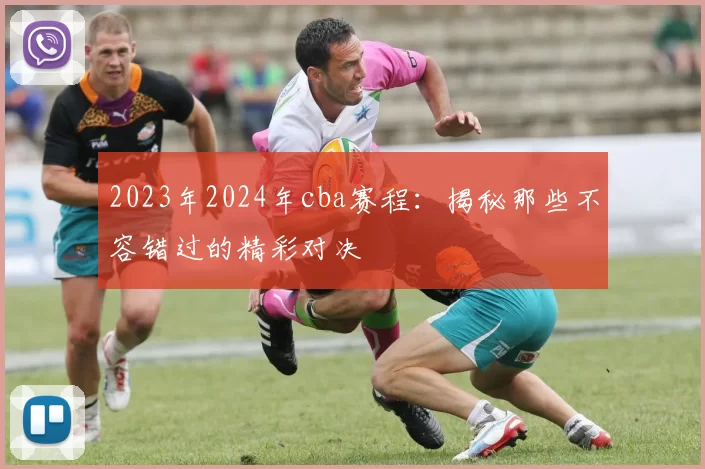 2023年2024年cba赛程：揭秘那些不容错过的精彩对决