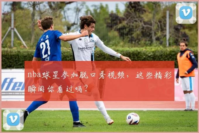 nba球星参加脱口秀视频，这些精彩瞬间你看过吗？