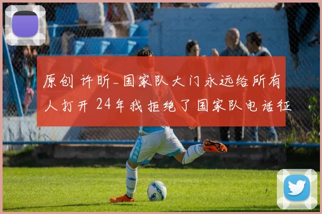 原创 许昕_国家队大门永远给所有人打开 24年我拒绝了国家队电话征召