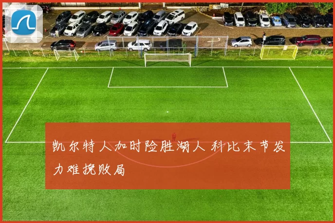 凯尔特人加时险胜湖人 科比末节发力难挽败局