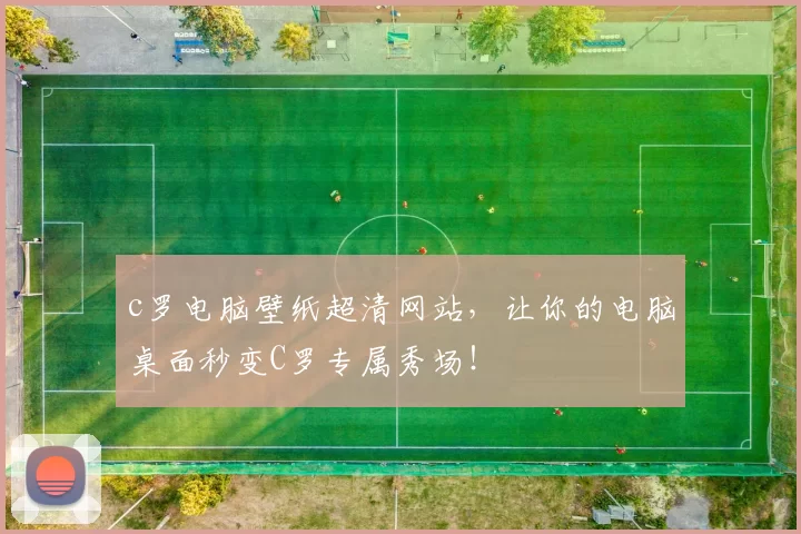 c罗电脑壁纸超清网站，让你的电脑桌面秒变C罗专属秀场！