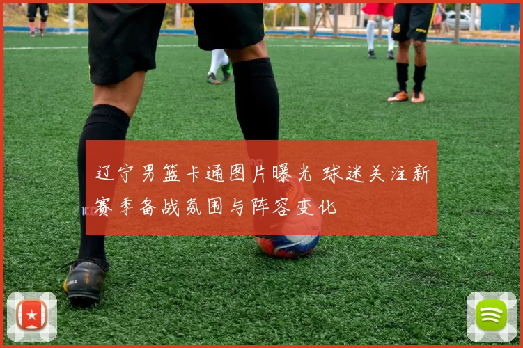 辽宁男篮卡通图片曝光 球迷关注新赛季备战氛围与阵容变化