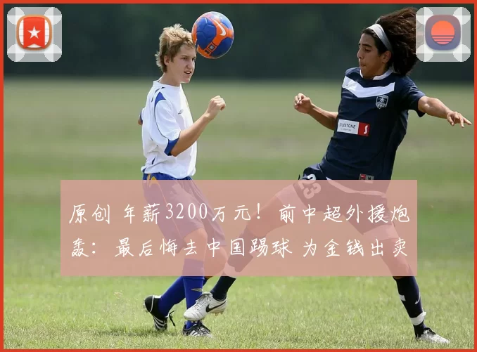 原创 年薪3200万元！前中超外援炮轰：最后悔去中国踢球 为金钱出卖灵魂