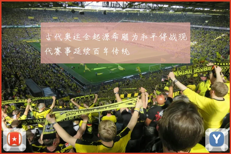 古代奥运会起源希腊为和平停战现代赛事延续百年传统