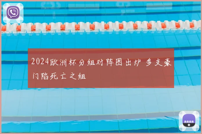 2024欧洲杯分组对阵图出炉 多支豪门陷死亡之组