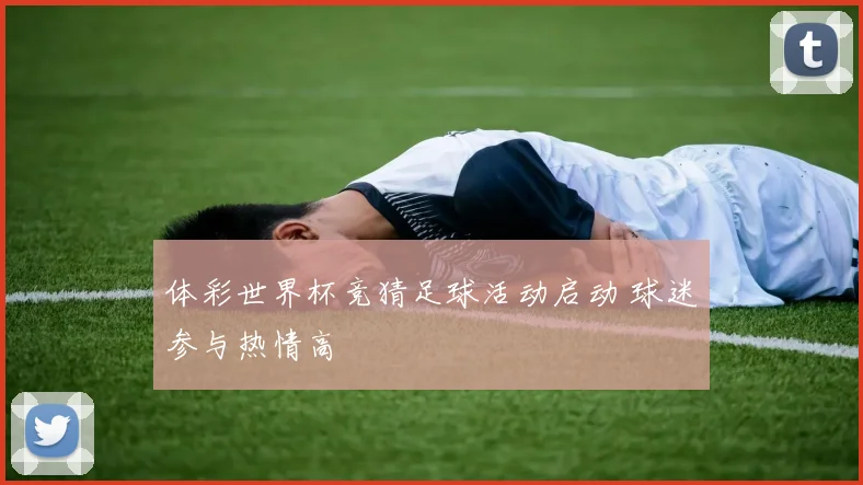 体彩世界杯竞猜足球活动启动 球迷参与热情高