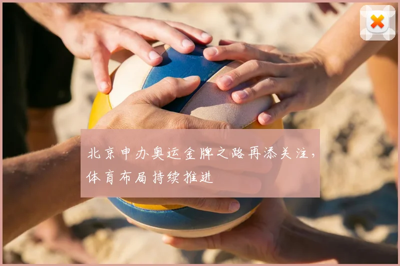 北京申办奥运金牌之路再添关注,体育布局持续推进